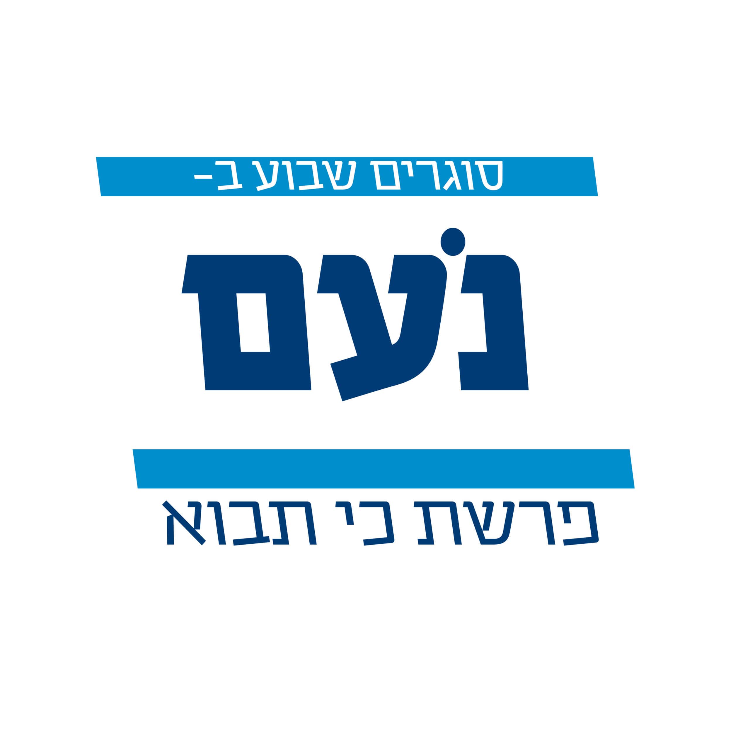 פרשת כי תבוא - מפלגת נעם